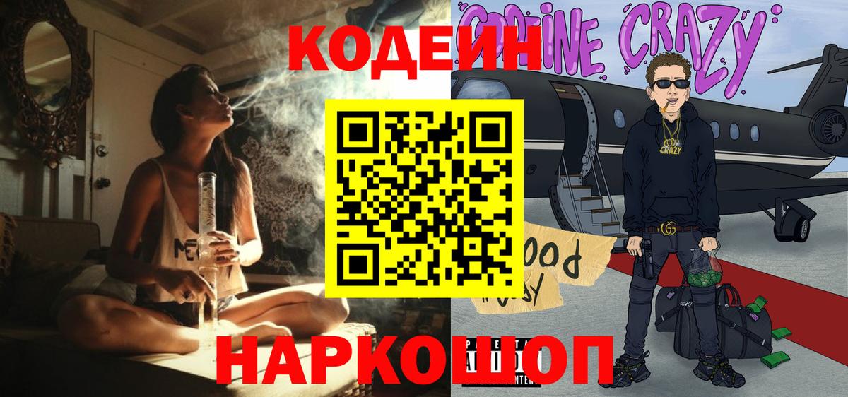 Кодеиновый сироп Lean Purple Drank  Вход с VPN  Ревда 